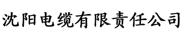 香蕉草莓视频电缆厂logo